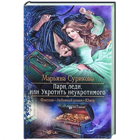 Русское фэнтези, книга Пари, леди, или Укротить неукротимого купить по низкой цене