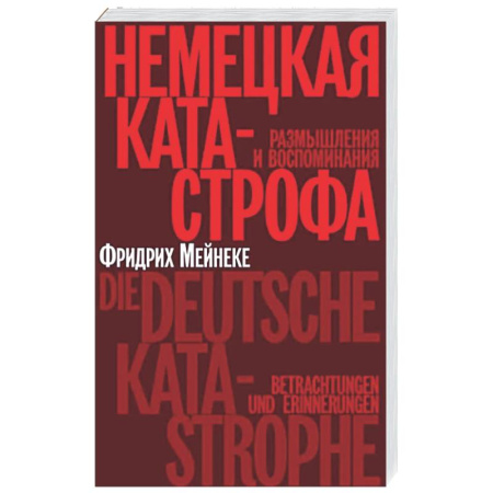 Германия, книга Немецкая катастрофа. Размышления и воспоминания купить по низкой цене