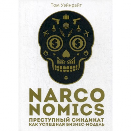 Деловая литература. Право. Психология, книга Narconomics: Преступный синдикат как успешная бизнес-модель купить по низкой цене