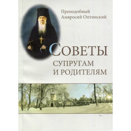 Православие и общество, книга Советы супругам и родителям купить по низкой цене