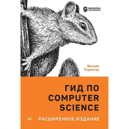 Другие операционные системы, книга Гид по Computer Science, расширенное издание купить по низкой цене