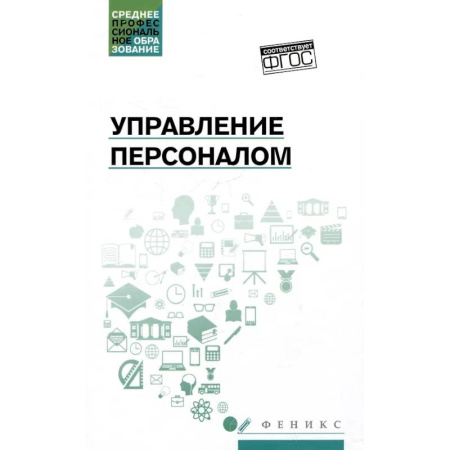 Управление персоналом, книга Управление персоналом: учебное пособие купить по низкой цене