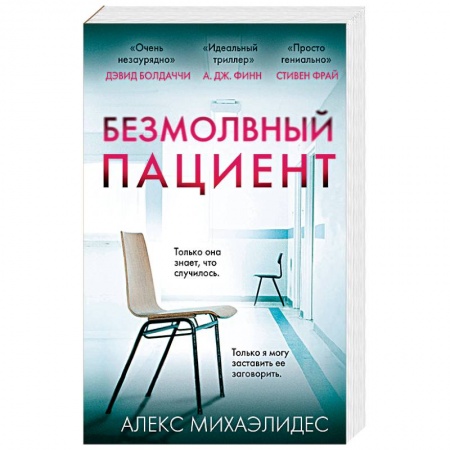 Зарубежный детектив, книга Безмолвный пациент купить по низкой цене