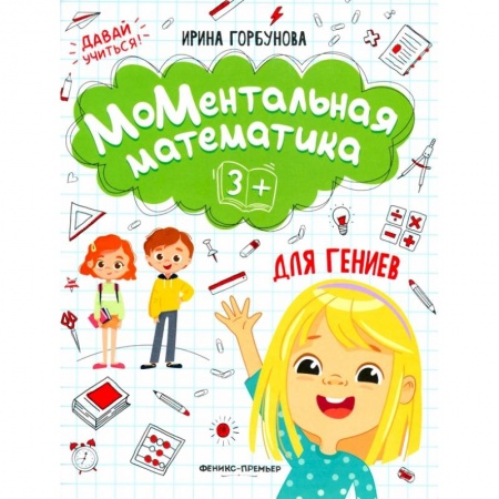 Обучение счету. Математика, книга МоМентальная математика для гениев купить по низкой цене