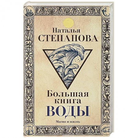 Лечение, знахарство, книга Большая книга воды купить по низкой цене
