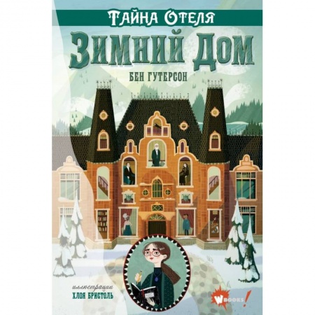 Мистика. Фантастика. Фэнтези, книга Тайна отеля 'Зимний дом' купить по низкой цене