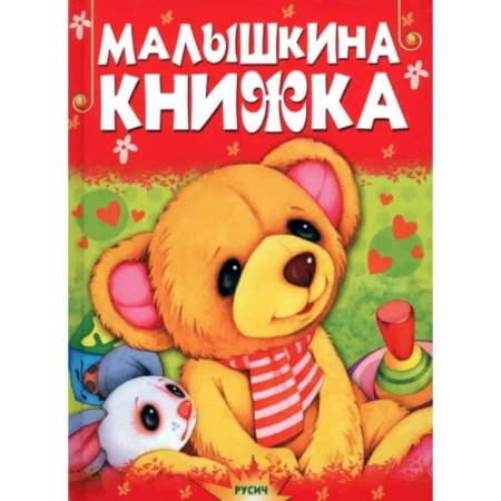 Сказки отечественных писателей, книга Малышкина книжка купить по низкой цене
