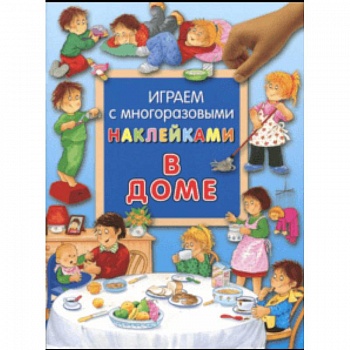 Играем с многоразовыми наклейками. В доме