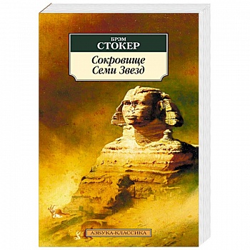 Сокровище Семи Звезд Сокровище Семи Звезд