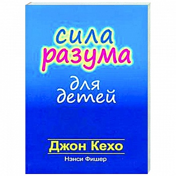 Сила разума для детей