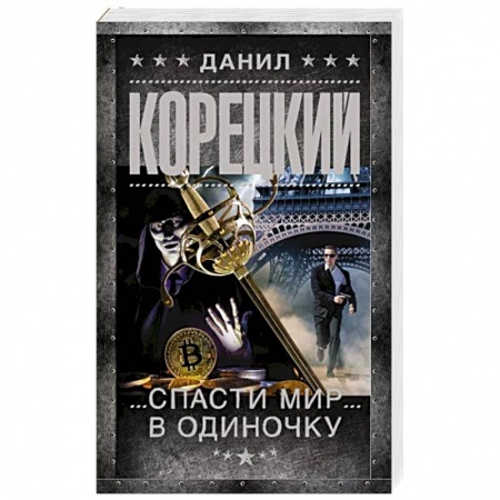 Боевики, военные, книга Спасти мир в одиночку купить по низкой цене