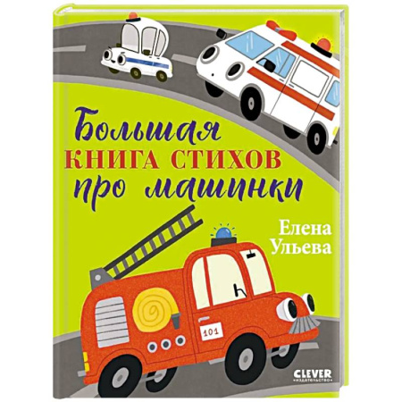 Русская поэзия для детей, книга Большая книга стихов про машинки купить по низкой цене