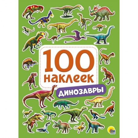 Книжки с наклейками, книга 100 наклеек. Динозавры купить по низкой цене