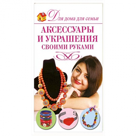 Книги, книга Аксессуары и украшения своими руками купить по низкой цене