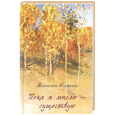 Русская поэзия, книга Пока я мыслю – существую. Избранные стихотворения купить по низкой цене