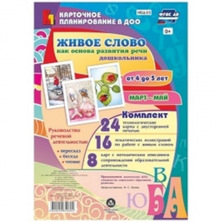 Дошкольное воспитание, книга Живое слово как основа развития речи дошкольника. Руководство речевой деятельностью. ФГОС ДО купить по низкой цене