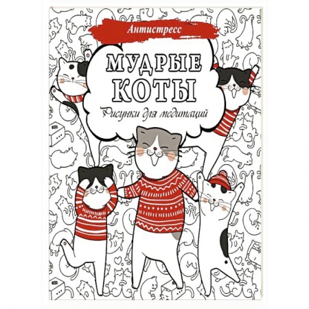 Фокусы, игры, судоку, кроссворды и т.д., книга Мудрые коты. Рисунки для медитаций купить по низкой цене