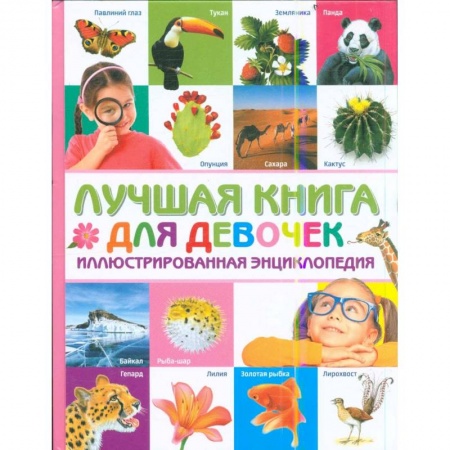 Все обо всем. Универсальные энциклопедии, книга Лучшая книга для девочек. Иллюстрированная энциклопедия купить по низкой цене