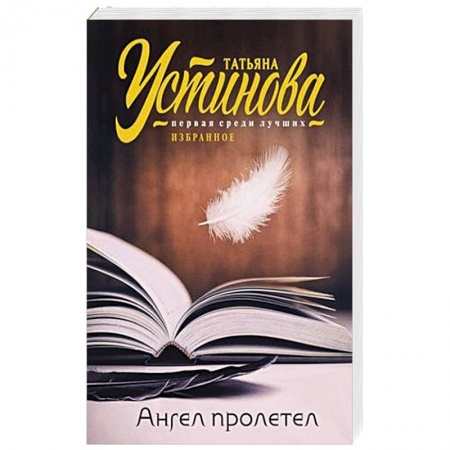 Отечественный женский детектив, книга Ангел пролетел купить по низкой цене