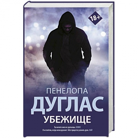 Зарубежная современная проза, книга Убежище купить по низкой цене