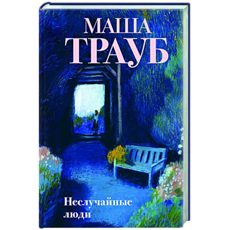 Русская современная проза, книга Неслучайные люди купить по низкой цене