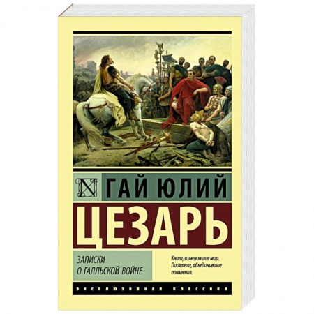 История войн, книга Записки о Галльской войне купить по низкой цене