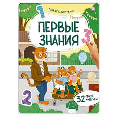 Книжки с наклейками, книга Плакат с липучками. Первые знания купить по низкой цене