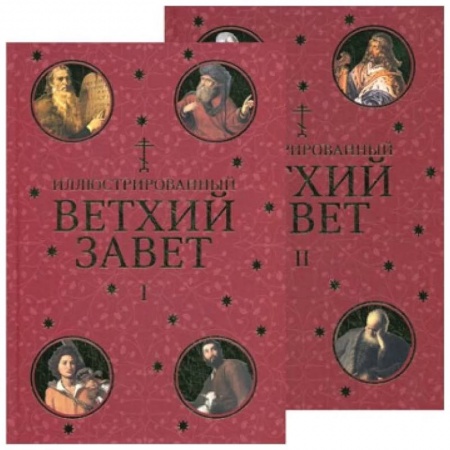 Молитвословы, акафисты, каноны, книга Иллюстрированный Ветхий Завет в 2 томах купить по низкой цене