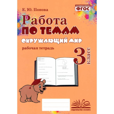 Природоведение. Окружающий мир, книга Окружающий мир. 3 класс. Работа по темам. ФГОС купить по низкой цене