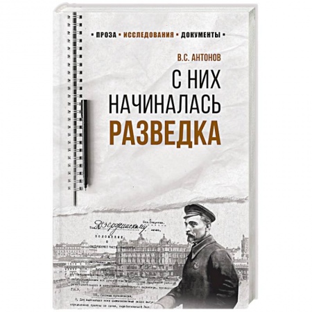 Гражданская война в России (1918-1920), книга С них начиналась разведка купить по низкой цене