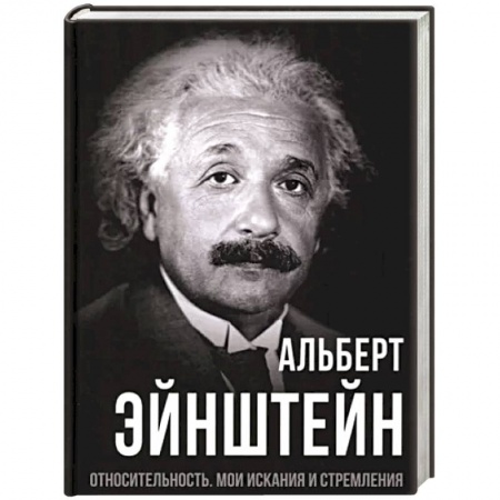 Эссе, письма, очерки, книга Относительность. Мои искания и стремления купить по низкой цене