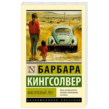 Зарубежная классика, книга Фасолевый лес купить по низкой цене