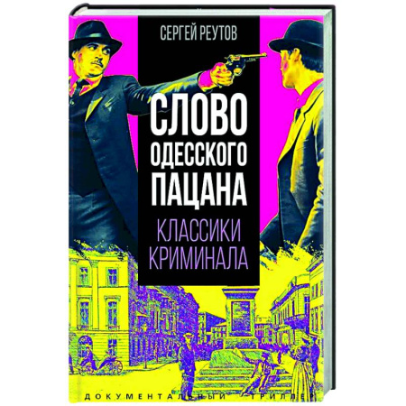 Криминал, книга Слово одесского пацана. Классики криминала купить по низкой цене