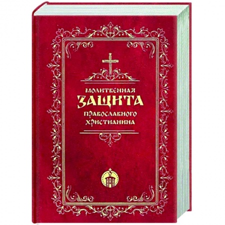 Богослужебные издания, книга Молитвенная защита православного христианина купить по низкой цене