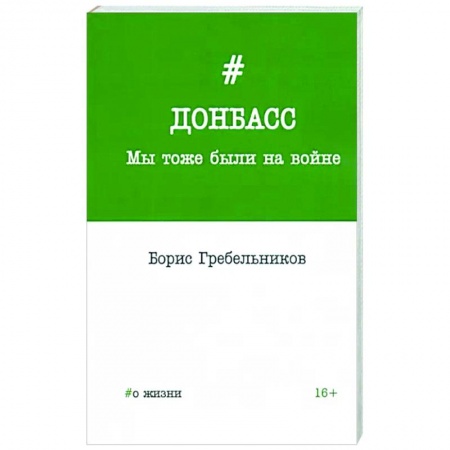 Эссе, письма, очерки, книга Донбасс. Мы тоже были на войне купить по низкой цене