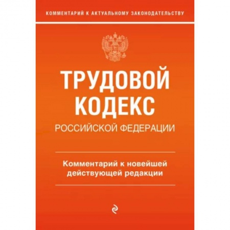 Трудовое право. Социальное обеспечение, книга Трудовой кодекс Российской Федерации. Комментарий к новейшей действующей редакции купить по низкой цене
