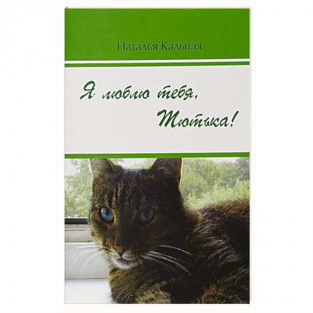Русская классика, книга Я люблю тебя, Тютька! купить по низкой цене