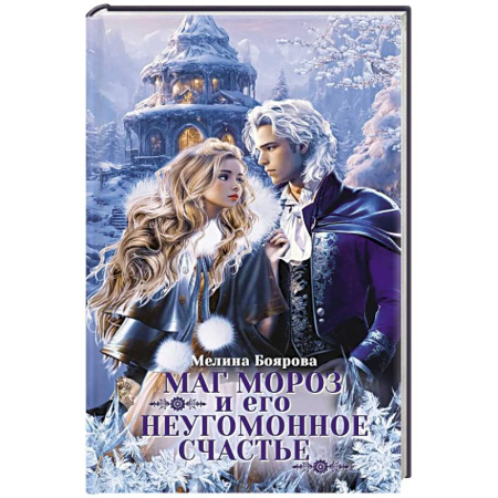Фантастика, фэнтези, книга Маг Мороз и его неугомонное счастье + Закладка купить по низкой цене