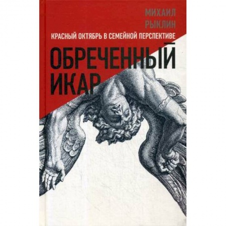 История, книга Обреченный Икар. Красный Октябрь в семейной перспективе купить по низкой цене