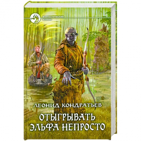 Книги, книга Отыгрывать эльфа непросто купить по низкой цене
