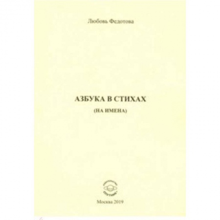 Азбука. Букварь, книга Азбука в стихах (на имена) купить по низкой цене