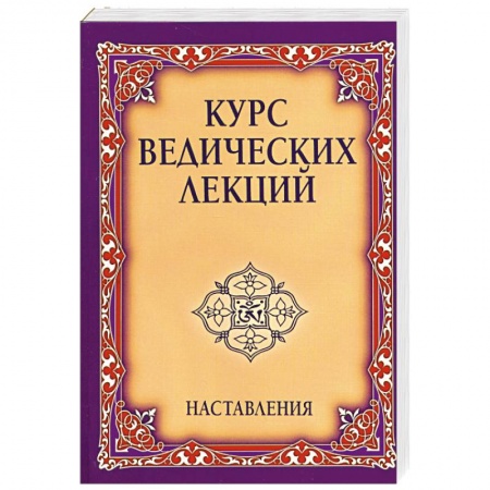 Книги, книга Курс ведических лекций. Наставления. купить по низкой цене