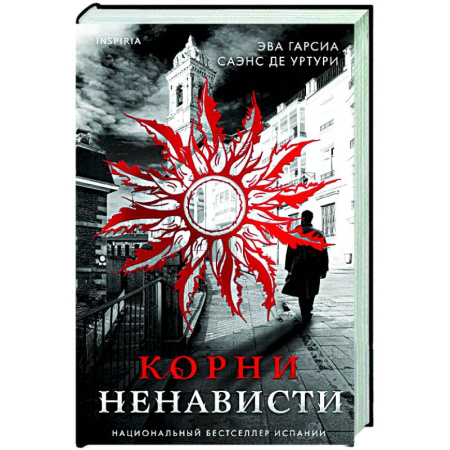 Триллеры, книга Корни ненависти (#3) купить по низкой цене