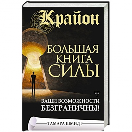 Эзотерические учения, книга Крайон. Большая книга Силы. Ваши возможности безграничны! купить по низкой цене