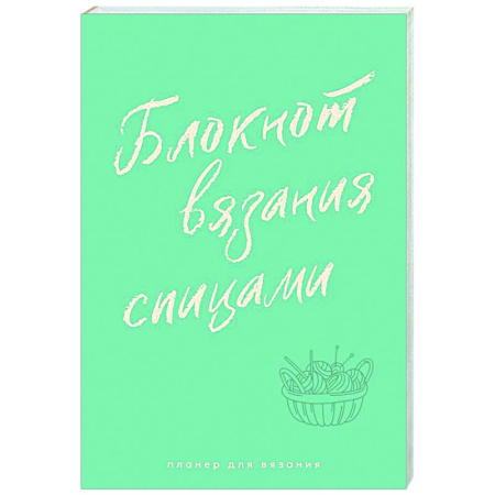 Вязание, книга Планер для вязания. Блокнот вязания спицами купить по низкой цене