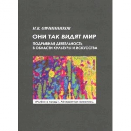 Культурология, книга Они так видят мир купить по низкой цене