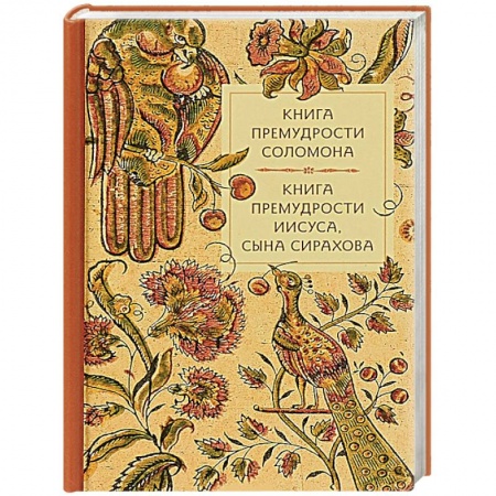 Православие в целом, книга Книга премудрости Соломона. Книга премудрости Иисуса, сына Сирахова. купить по низкой цене