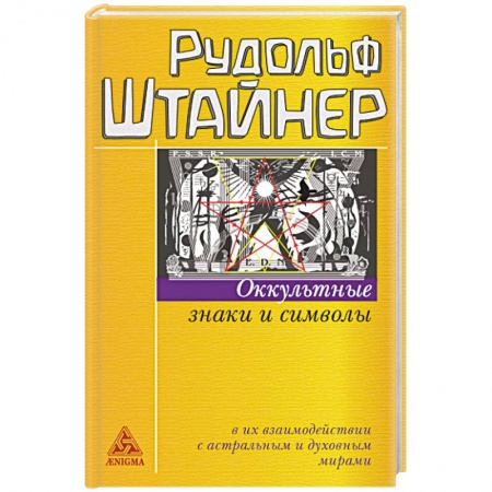 Эзотерика. Оккультизм, книга Оккультные знаки и символы купить по низкой цене