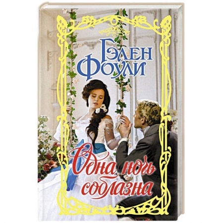 Зарубежный любовный роман, книга Одна ночь соблазна купить по низкой цене