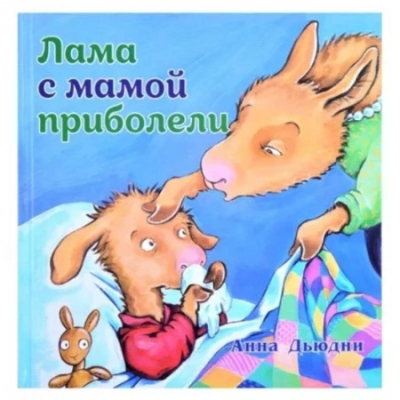 Сказки и истории для малышей, книга Лама с мамой приболели купить по низкой цене